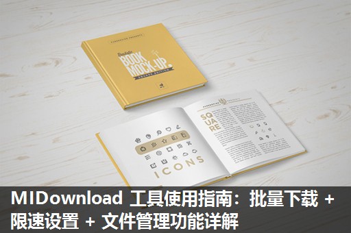 MIDownload 工具使用指南:批量下载 + 限速设置 + 文件管理功能详解 MIDownload 工具使用指南:批量下载 + 限速设置 + 文件管理功能详解