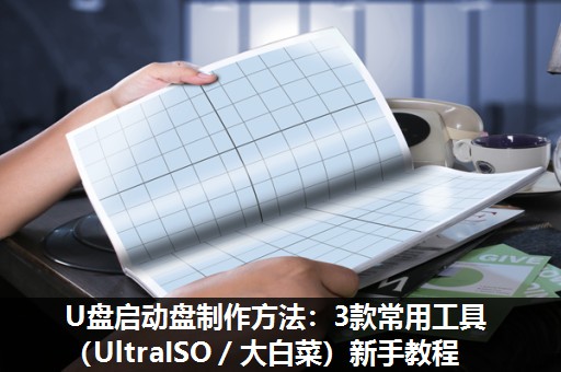 U盘启动盘制作方法：3款常用工具（UltraISO／大白菜）新手教程