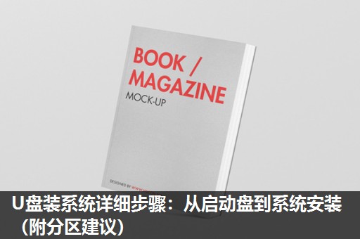 U盘装系统详细步骤：从启动盘到系统安装（附分区建议）