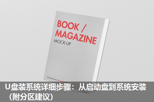 U盘装系统详细步骤：从启动盘到系统安装（附分区建议）