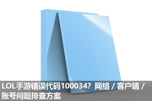 LOL手游错误代码100034？网络／客户端／账号问题排查方案