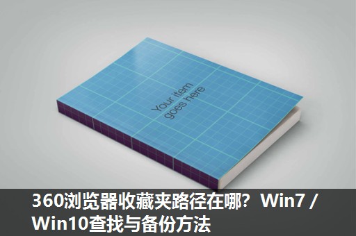 360浏览器收藏夹路径在哪?Win7/Win10查找与备份方法 360浏览器收藏夹路径在哪?Win7/Win10查找与备份方法