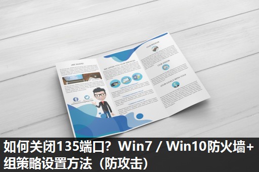 如何关闭135端口？Win7／Win10防火墙+组策略设置方法（防攻击）