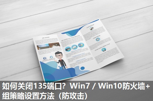 如何关闭135端口？Win7／Win10防火墙+组策略设置方法（防攻击）