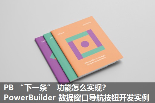 PB “下一条” 功能怎么实现？PowerBuilder 数据窗口导航按钮开发实例​