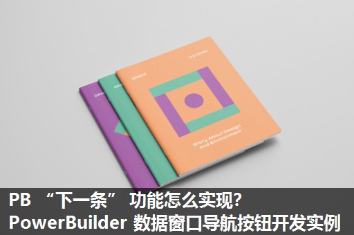 PB “下一条” 功能怎么实现？PowerBuilder 数据窗口导航按钮开发实例​