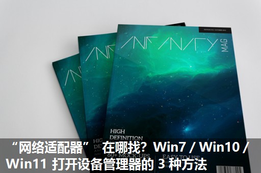 “网络适配器” 在哪找？Win7／Win10／Win11 打开设备管理器的 3 种方法​