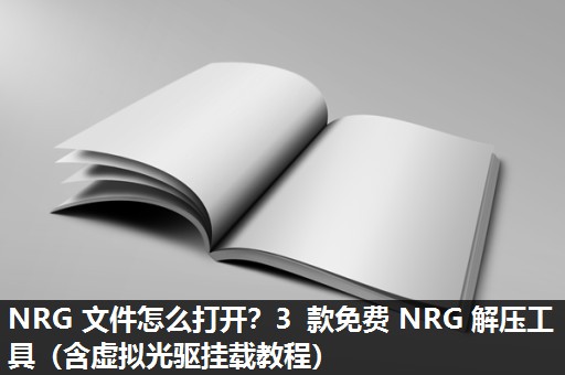 NRG 文件怎么打开？3 款免费 NRG 解压工具（含虚拟光驱挂载教程）​