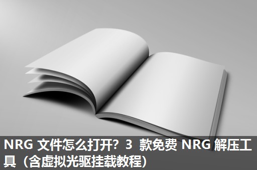 NRG 文件怎么打开?3 款免费 NRG 解压工具(含虚拟光驱挂载教程) NRG 文件怎么打开?3 款免费 NRG 解压工具(含虚拟光驱挂载教程)