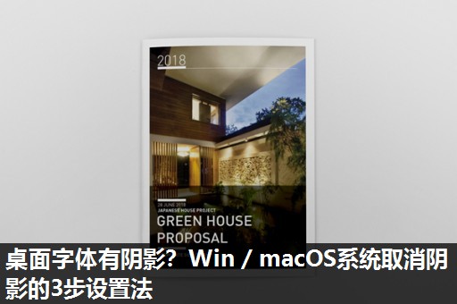 桌面字体有阴影？Win／macOS系统取消阴影的3步设置法