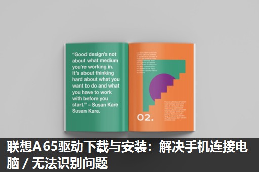 联想A65驱动下载与安装：解决手机连接电脑／无法识别问题