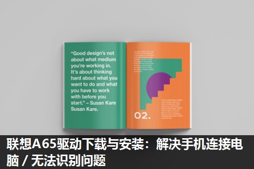 联想A65驱动下载与安装：解决手机连接电脑／无法识别问题