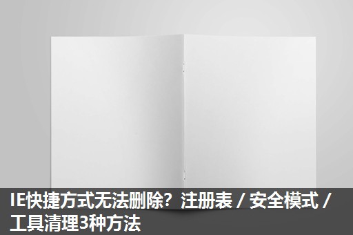 IE快捷方式无法删除？注册表／安全模式／工具清理3种方法