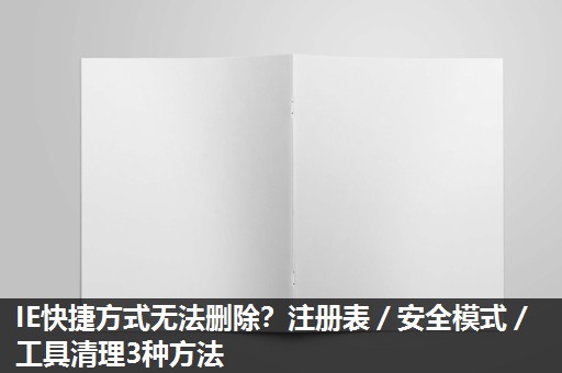 IE快捷方式无法删除？注册表／安全模式／工具清理3种方法