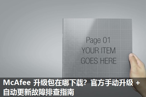 McAfee 升级包在哪下载？官方手动升级 + 自动更新故障排查指南​
