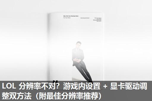 LOL 分辨率不对？游戏内设置 + 显卡驱动调整双方法（附最佳分辨率推荐）​