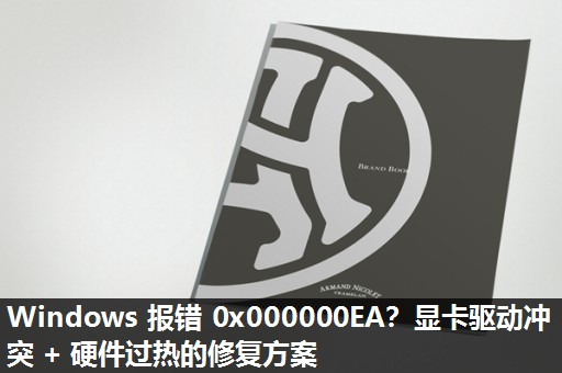Windows 报错 0x000000EA?显卡驱动冲突 + 硬件过热的修复方案 Windows 报错 0x000000EA?显卡驱动冲突 + 硬件过热的修复方案