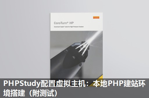 PHPStudy配置虚拟主机：本地PHP建站环境搭建（附测试）