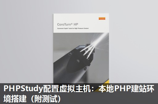 PHPStudy配置虚拟主机:本地PHP建站环境搭建(附测试) PHPStudy配置虚拟主机:本地PHP建站环境搭建(附测试)
