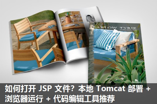 如何打开 JSP 文件？本地 Tomcat 部署 + 浏览器运行 + 代码编辑工具推荐​