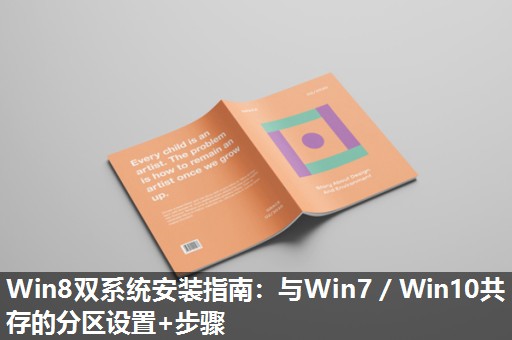 Win8双系统安装指南:与Win7/Win10共存的分区设置+步骤 Win8双系统安装指南:与Win7/Win10共存的分区设置+步骤