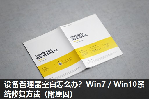 设备管理器空白怎么办？Win7／Win10系统修复方法（附原因）