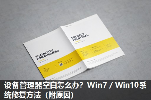 设备管理器空白怎么办？Win7／Win10系统修复方法（附原因）