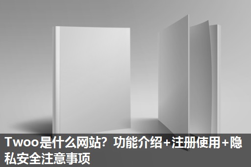 Twoo是什么网站？功能介绍+注册使用+隐私安全注意事项