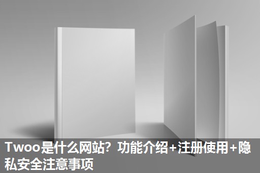 Twoo是什么网站?功能介绍+注册使用+隐私安全注意事项 Twoo是什么网站?功能介绍+注册使用+隐私安全注意事项