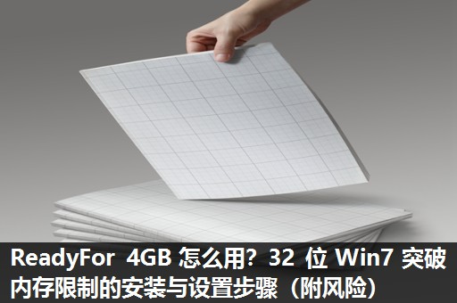ReadyFor 4GB 怎么用？32 位 Win7 突破内存限制的安装与设置步骤（附风险）​