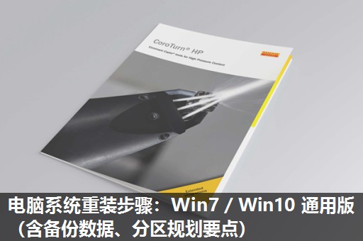电脑系统重装步骤：Win7／Win10 通用版（含备份数据、分区规划要点）​