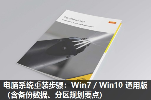 电脑系统重装步骤：Win7／Win10 通用版（含备份数据、分区规划要点）​
