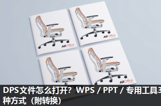 DPS文件怎么打开？WPS／PPT／专用工具3种方式（附转换）