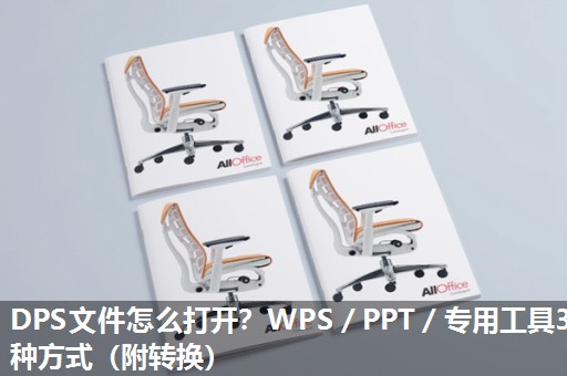 DPS文件怎么打开?WPS/PPT/专用工具3种方式(附转换) DPS文件怎么打开?WPS/PPT/专用工具3种方式(附转换)