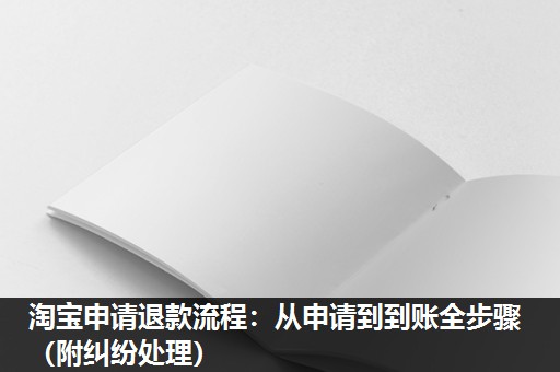 淘宝申请退款流程：从申请到到账全步骤（附纠纷处理）