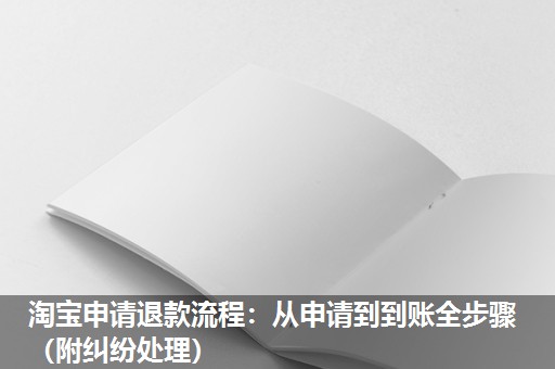淘宝申请退款流程:从申请到到账全步骤(附纠纷处理) 淘宝申请退款流程:从申请到到账全步骤(附纠纷处理)