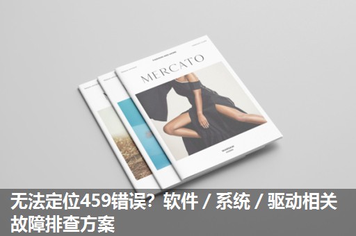 无法定位459错误？软件／系统／驱动相关故障排查方案