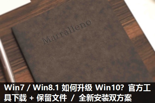Win7／Win8.1 如何升级 Win10？官方工具下载 + 保留文件 ／ 全新安装双方案​