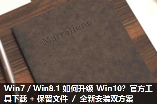 Win7/Win8.1 如何升级 Win10?官方工具下载 + 保留文件 / 全新安装双方案 Win7/Win8.1 如何升级 Win10?官方工具下载 + 保留文件 / 全新安装双方案