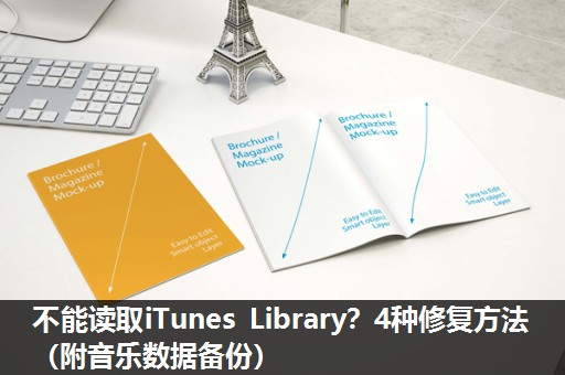 不能读取iTunes Library？4种修复方法（附音乐数据备份）