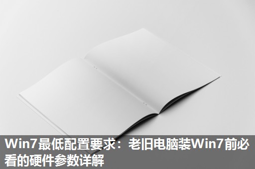 Win7最低配置要求：老旧电脑装Win7前必看的硬件参数详解