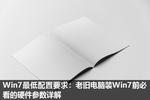 Win7最低配置要求:老旧电脑装Win7前必看的硬件参数详解 Win7最低配置要求:老旧电脑装Win7前必看的硬件参数详解