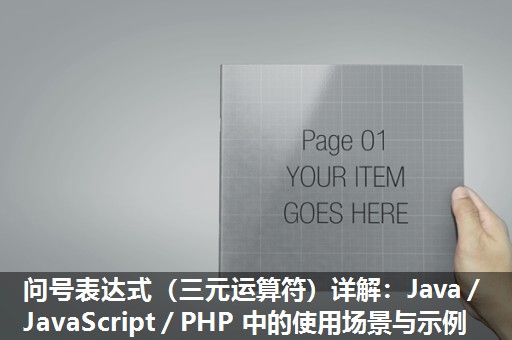 问号表达式（三元运算符）详解：Java／JavaScript／PHP 中的使用场景与示例​