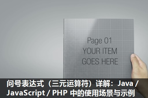 问号表达式（三元运算符）详解：Java／JavaScript／PHP 中的使用场景与示例​