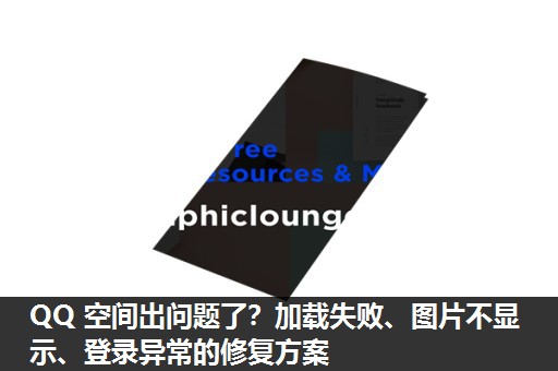 QQ 空间出问题了？加载失败、图片不显示、登录异常的修复方案​