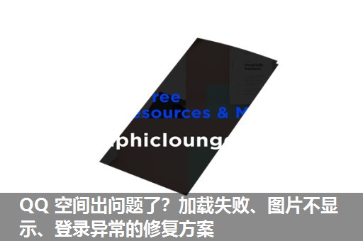 QQ 空间出问题了?加载失败、图片不显示、登录异常的修复方案 QQ 空间出问题了?加载失败、图片不显示、登录异常的修复方案