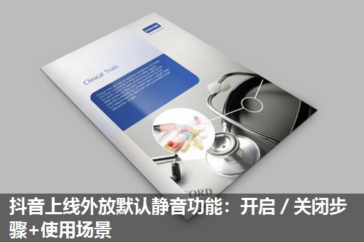 抖音上线外放默认静音功能：开启／关闭步骤+使用场景