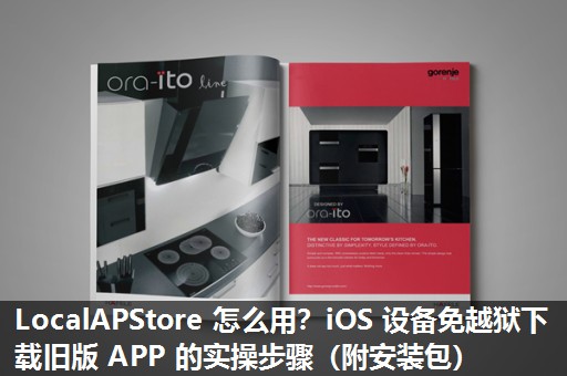 LocalAPStore 怎么用？iOS 设备免越狱下载旧版 APP 的实操步骤（附安装包）​
