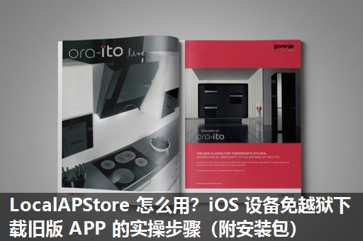 LocalAPStore 怎么用？iOS 设备免越狱下载旧版 APP 的实操步骤（附安装包）​