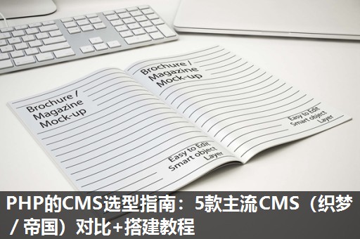 PHP的CMS选型指南：5款主流CMS（织梦／帝国）对比+搭建教程